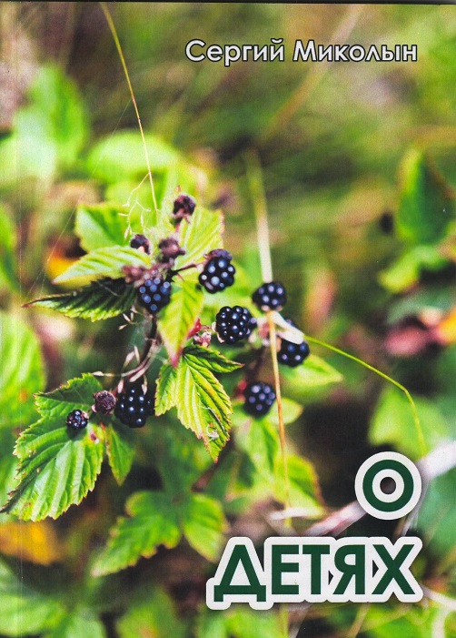 Обкладинка О детях