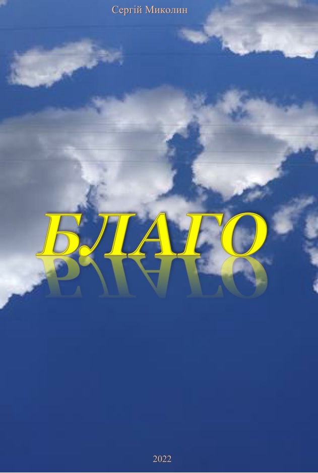 Обкладинка Благо