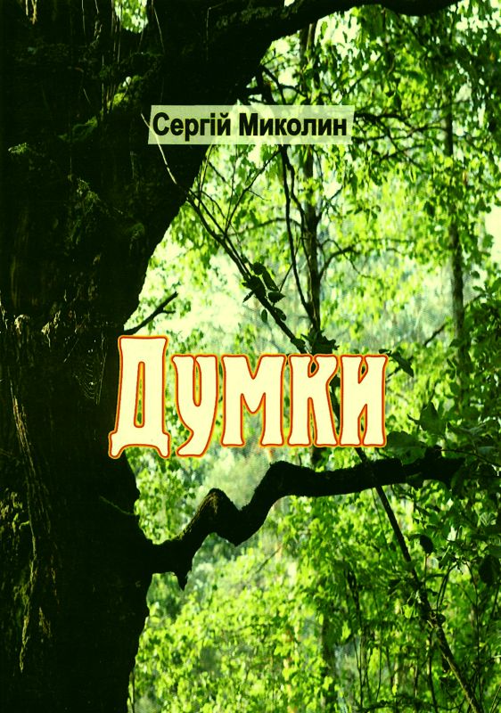 Обкладинка Думки