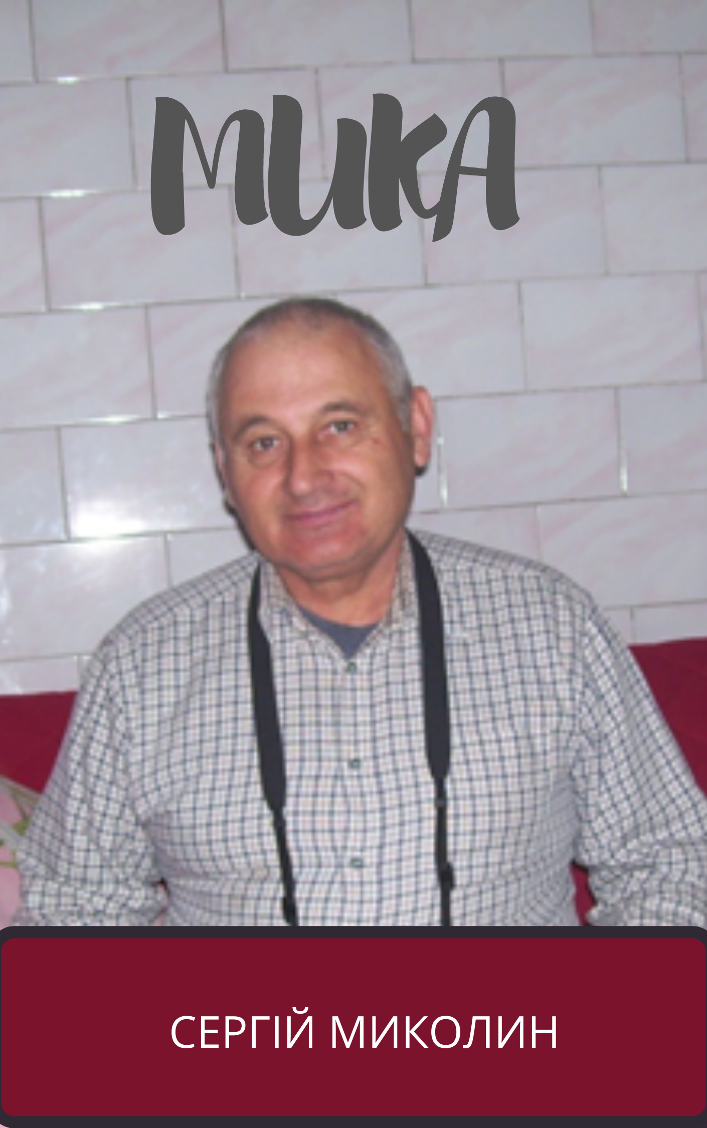 Обкладинка МИКА