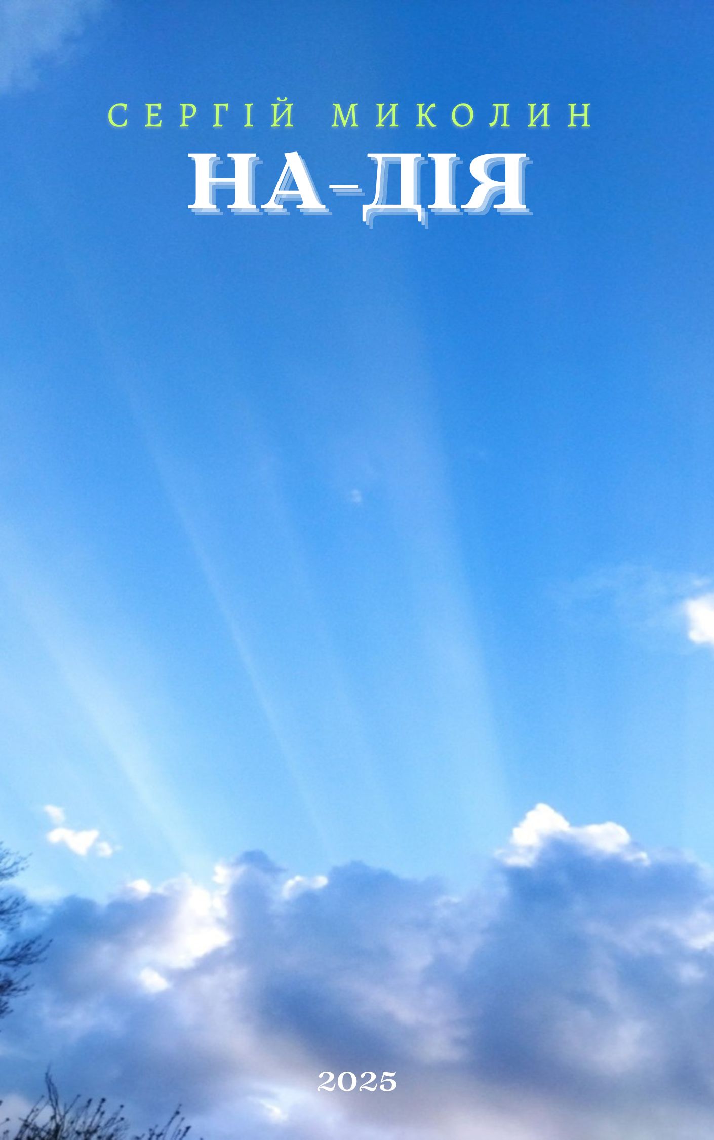 Обкладинка НА-ДІЯ