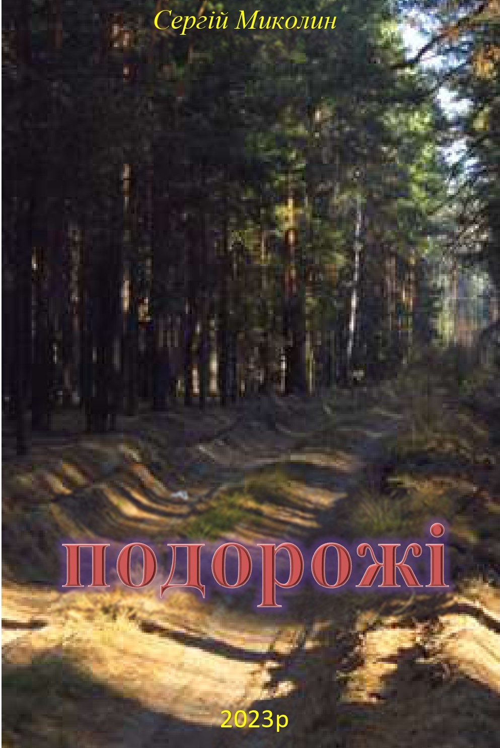 Обкладинка Подорожі