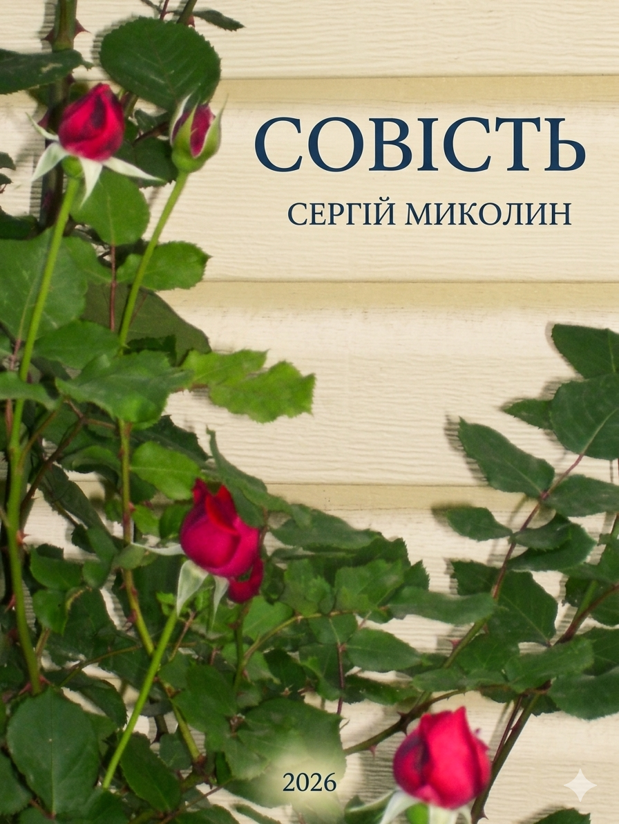 Обкладинка Совість