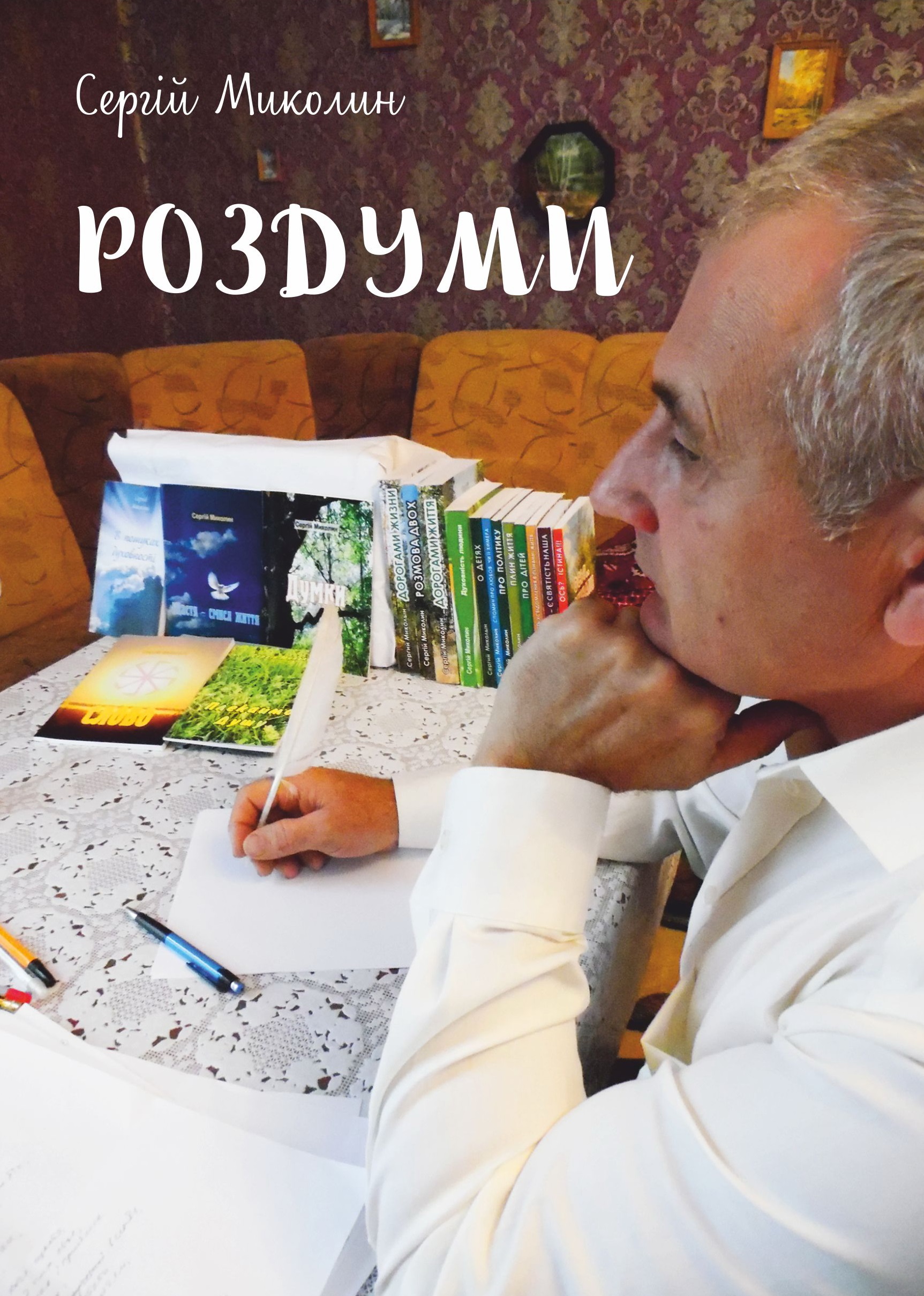 Обкладинка Роздуми